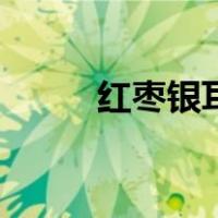 红枣银耳粥养胃吗（红枣银耳粥）
