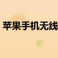 苹果手机无线耳机怎么用（无线耳机怎么用）