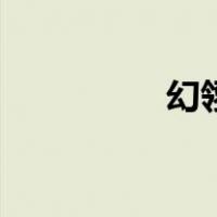 幻翎怎么玩（幻翎天赋）
