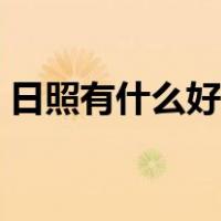 日照有什么好玩的景点（日照有什么好玩的）