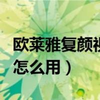 欧莱雅复颜视黄醇精粹抗皱日霜怎么用（日霜怎么用）