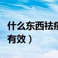 什么东西祛痘印最好最快（什么东西祛痘印最有效）