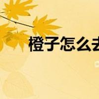 橙子怎么去皮切（橙子去皮简单方法）