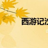 西游记沙僧简笔画（沙僧简笔画）