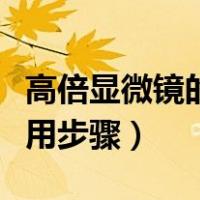高倍显微镜的使用步骤视频（高倍显微镜的使用步骤）
