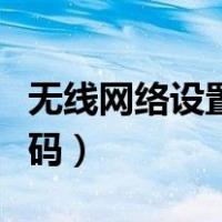 无线网络设置密码怎么破解（无线网络设置密码）