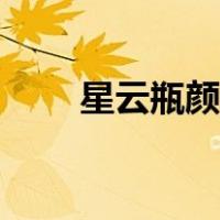 星云瓶颜色搭配（星云瓶制作方法）