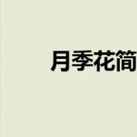 月季花简笔画模板（月季花简笔画）