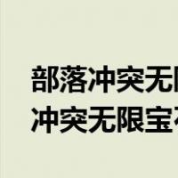 部落冲突无限宝石破解版2022最新版（部落冲突无限宝石）