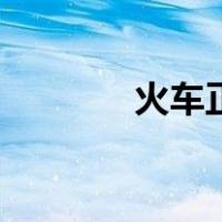 火车正晚点查询（晚点查询）