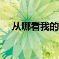 从哪看我的旺旺号（我的旺旺号怎么查）