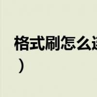 格式刷怎么连续用 excel（格式刷怎么连续用）