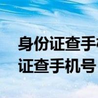 身份证查手机号码怎么查 别人手机号（身份证查手机号）