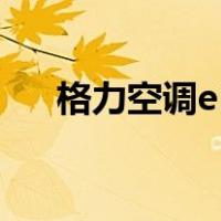 格力空调e1是什么原因（格力空调e1）