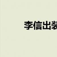 李信出装六神装 最强（李信出装）