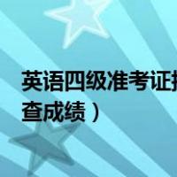 英语四级准考证掉了怎么查成绩（英语四级准考证丢了怎么查成绩）