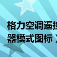 格力空调遥控器模式图标说明（格力空调遥控器模式图标）