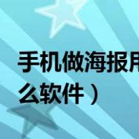 手机做海报用什么软件好用（手机做海报用什么软件）