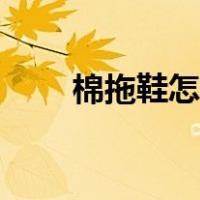 棉拖鞋怎么洗里面（棉拖鞋怎么洗）