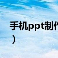 手机ppt制作软件哪个好（手机ppt制作软件）