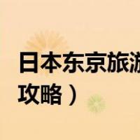 日本东京旅游攻略自由行攻略（日本京都旅游攻略）