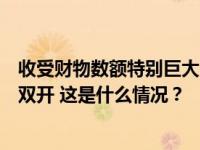 收受财物数额特别巨大！四川省雅安市政协原副主席韩冰被双开 这是什么情况？