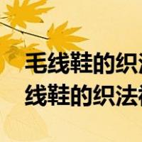 毛线鞋的织法视频小方格宝宝鞋(第1集)（毛线鞋的织法视频）