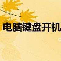 电脑键盘开机不亮怎么回事（电脑键盘开机）