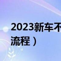 2023新车不用去车管所上牌（新车入户上牌流程）