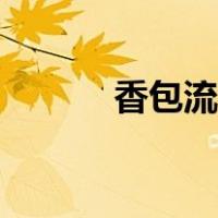 香包流苏怎么做（流苏怎么做）