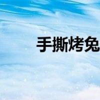 手撕烤兔需要加热吃么（手撕烤兔）