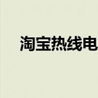 淘宝热线电话人工服务号码（淘宝热线）