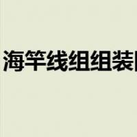 海竿线组组装图解 底钓（海竿线组组装图解）
