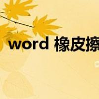 word 橡皮擦在哪里（word橡皮擦在哪里）