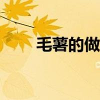 毛薯的做法大全糖水（毛薯的做法）