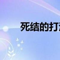 死结的打法视频（死结怎么打 图解）