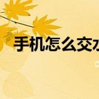 手机怎么交水费的app（手机怎么交水费）