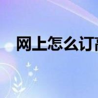 网上怎么订高铁票?（网上怎么订高铁票）