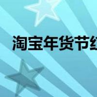 淘宝年货节红包怎么抢（淘宝年货节红包）