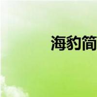 海豹简笔画步骤（海豹简笔画）