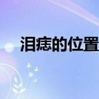 泪痣的位置图片大全（泪痣的位置图片）
