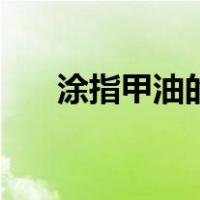 涂指甲油的步骤图（涂指甲油的步骤）