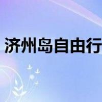 济州岛自由行攻略下载（济州岛自由行攻略）