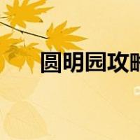 圆明园攻略最佳路线图（圆明园攻略）