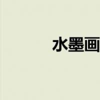 水墨画入门山水（水墨画入门）