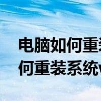 电脑如何重装系统win7卡开机界面（电脑如何重装系统win7）