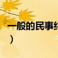一般的民事纠纷怎么处理（民事纠纷怎么处理）