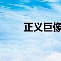 正义巨像天赋s11（正义巨像天赋）