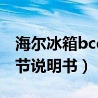海尔冰箱bcd温度设置（海尔bcd冰箱温度调节说明书）