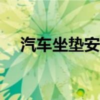 汽车坐垫安装视频教程（汽车坐垫安装）